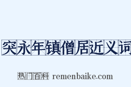 突永年镇僧居近义词是什么意思的图片